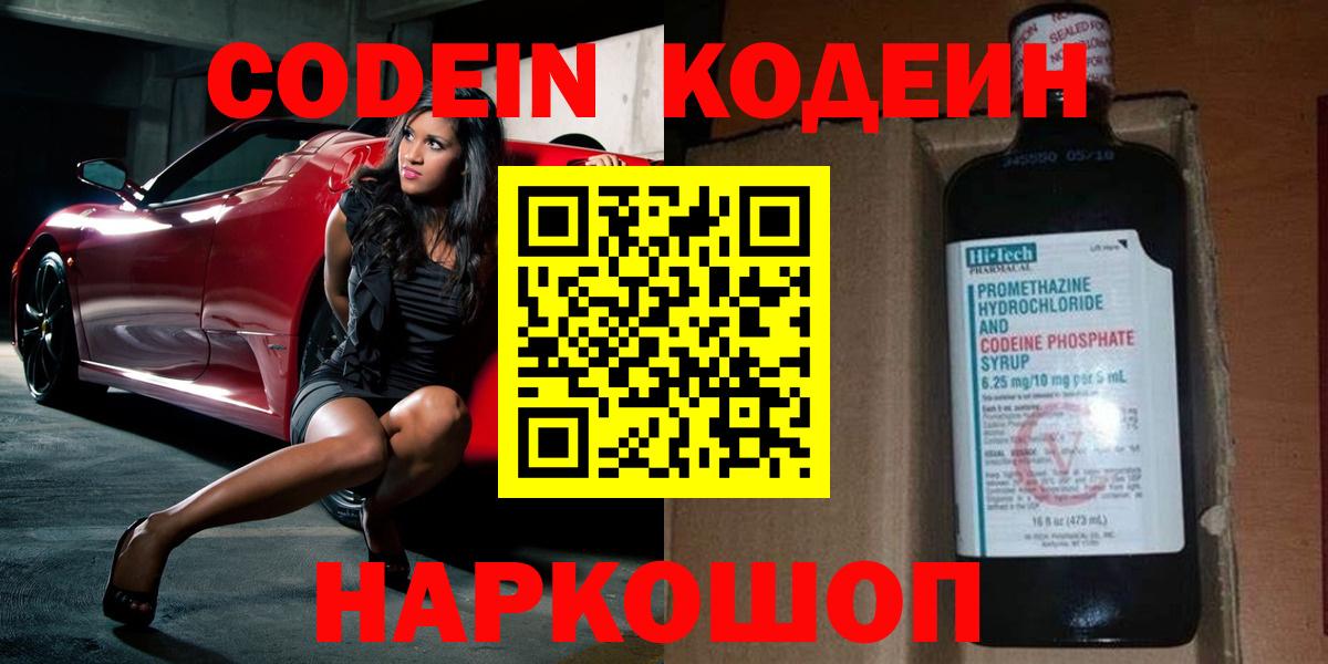 Codein напиток Lean (лин) Ртищево